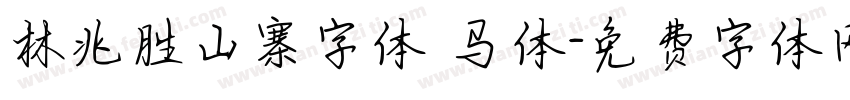 林兆胜山寨字体 马体字体转换